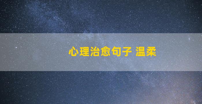 心理治愈句子 温柔